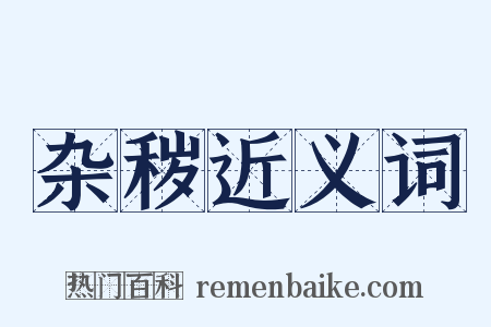 杂秽近义词是什么意思的图片